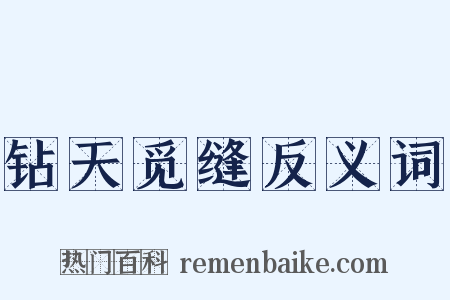 钻天觅缝反义词是什么意思的图片